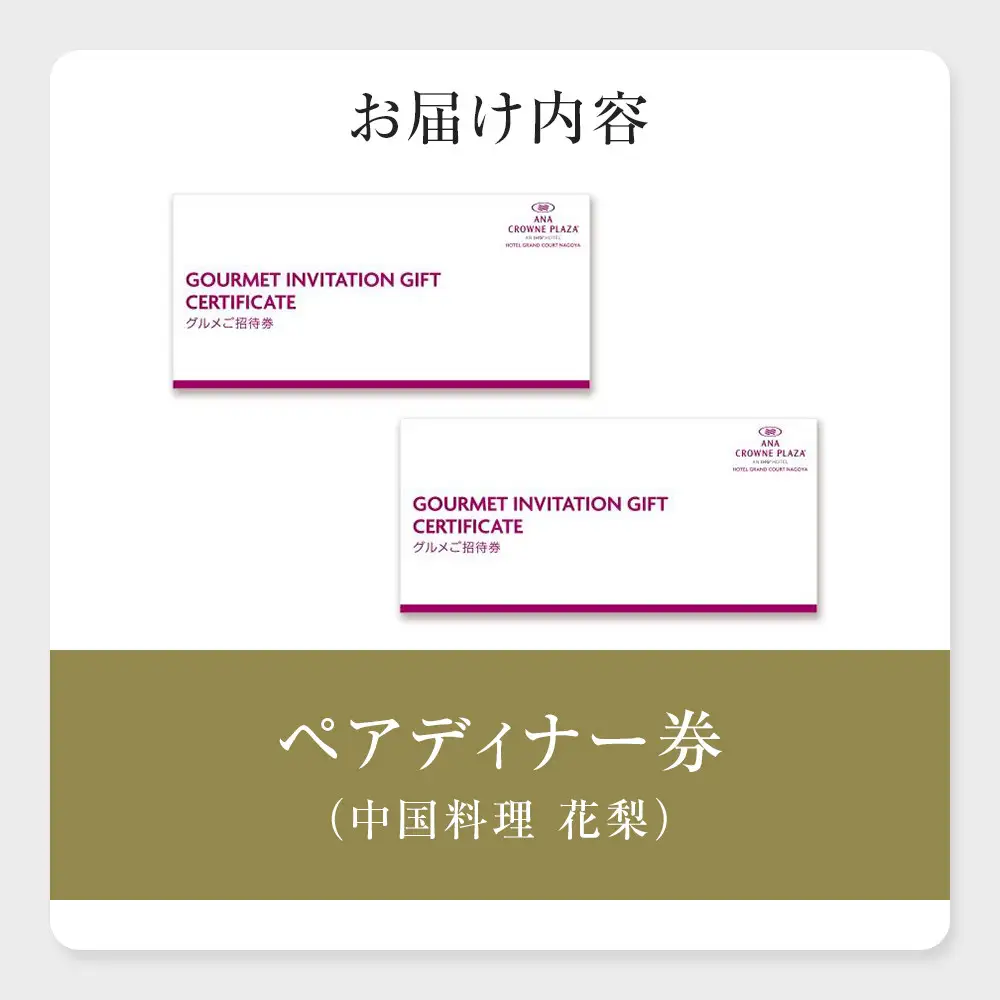 ホテルグランコート名古屋 グルメ招待券 ペアディナー券（中国料理  花梨 ）