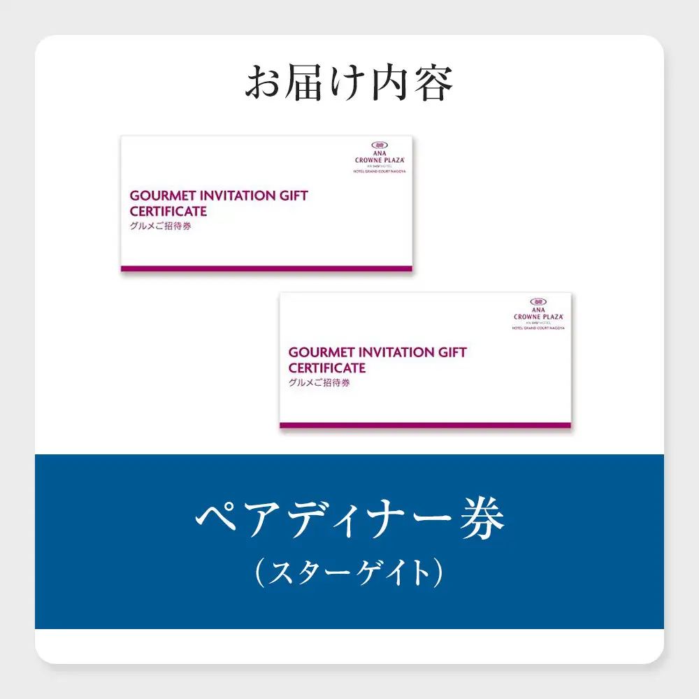 ホテルグランコート名古屋 グルメ招待券 ペアディナー券（スカイレストラン スターゲイト ）