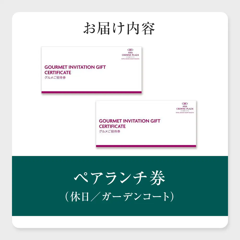ホテルグランコート名古屋 グルメ招待券 ペアランチ券（休日／ガーデンコート）
