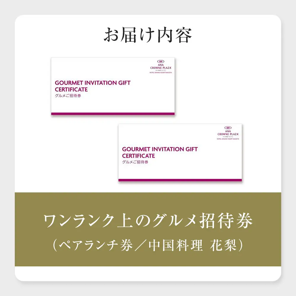 ホテルグランコート名古屋 ワンランク上のグルメ招待券 ペアランチ券（中国料理 花梨）