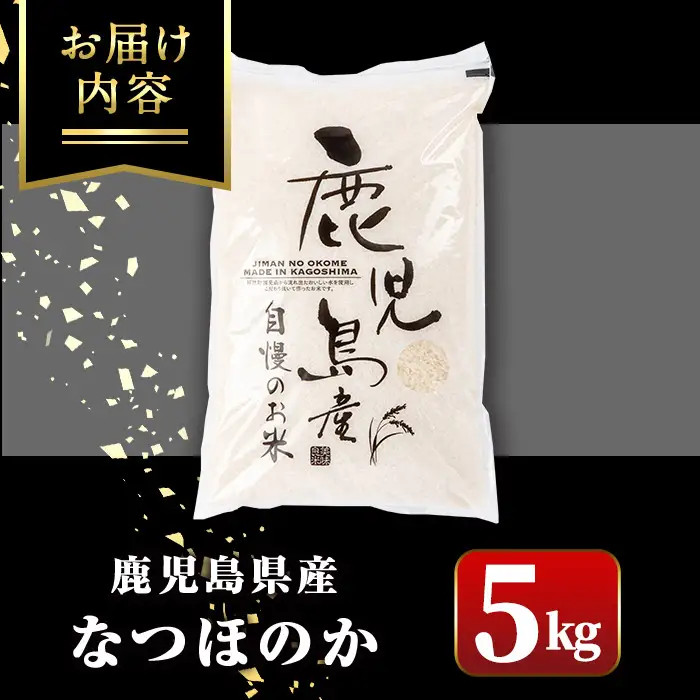 【ふるなびWEEK対象】【A91029】令和7年産 鹿児島県産 なつほのか 5kg 国産 精米 白米 ごはん【新村畜産】