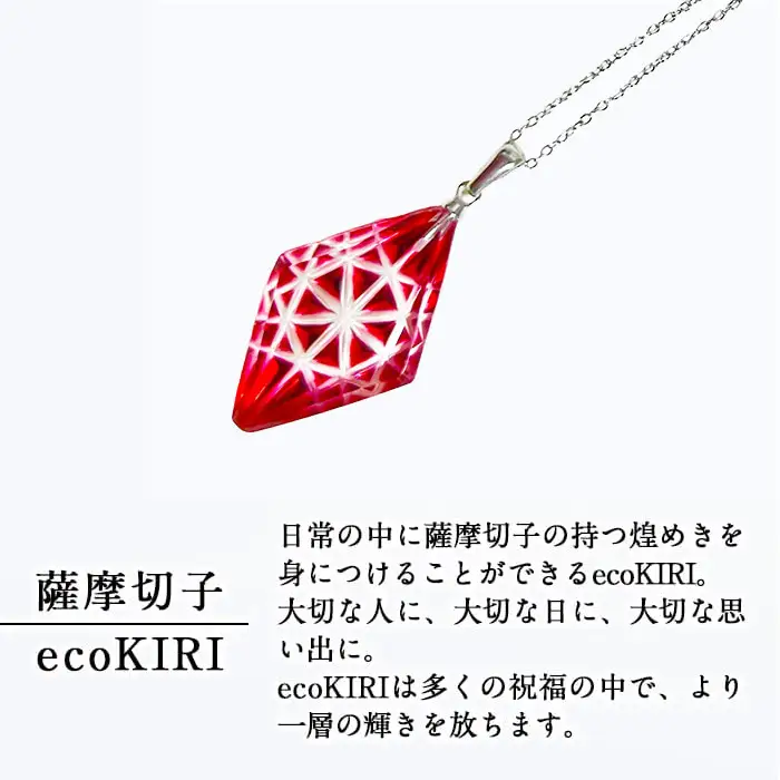 B6-007 薩摩切子のecoKIRI ペンダント金赤(1個)【美の匠ガラス工房弟子丸】 霧島市 ガラス細工 メンズ レディース レッド ネックレス アクセサリー ギフト プレゼント