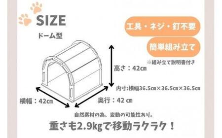 いつもでおうち。（ドーム型）　オシャレな木製ペットケージ　工具不要の簡単組み立て！犬にも優しい落ち着く空間に。
