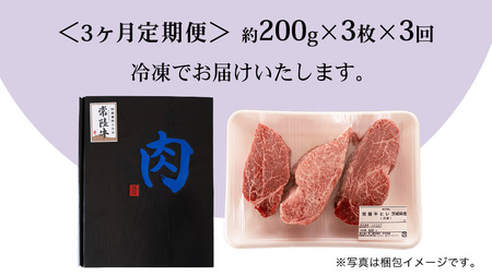【 定期便 】(3か月連続でお届け)『 常陸牛 』 ヒレステーキ 200g × 3枚 (茨城県共通返礼品) 