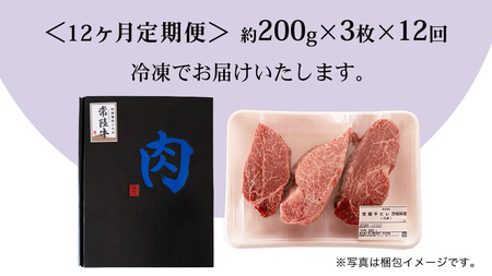 【 定期便 】(12か月連続でお届け)『 常陸牛 』 ヒレステーキ 200g × 3枚 (茨城県共通返礼品) 