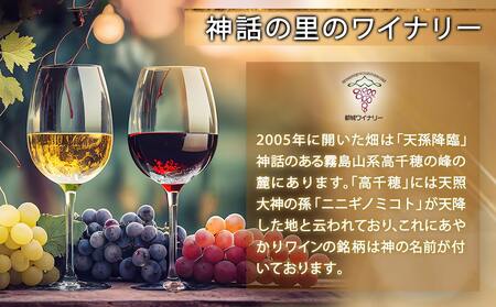 天孫降臨神話・絆の神 ワイン3本セット≪みやこんじょ特急便≫〔AE-20-019-Q〕_(都城市) 都城産ワイン ワイナリー 赤 白 極甘口 辛口 6度 7度 11度 12度 13度 375ml 750ml AMENOUZUME TAJIKARAO OMOIKANE