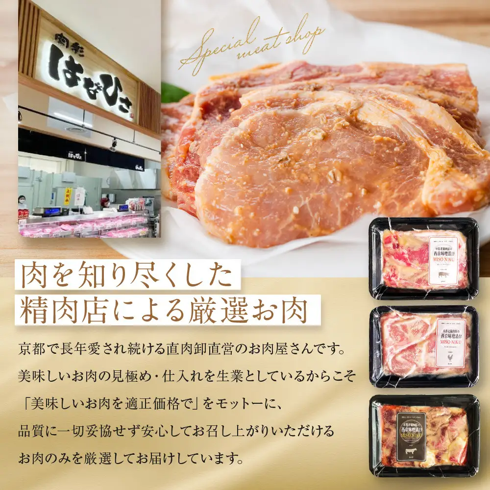 【Beeft】京都老舗肉屋の西京味噌漬け 3種食べ比べセット 1.4kg （国産もち豚 ＆ 国産鶏 & 国産牛 各2pc） (1kg超)［ 京都 精肉店 西京漬 西京焼き おいしい ジューシー グルメ 人気 おすすめ お取り寄せ ふるさと納税 ］ 
