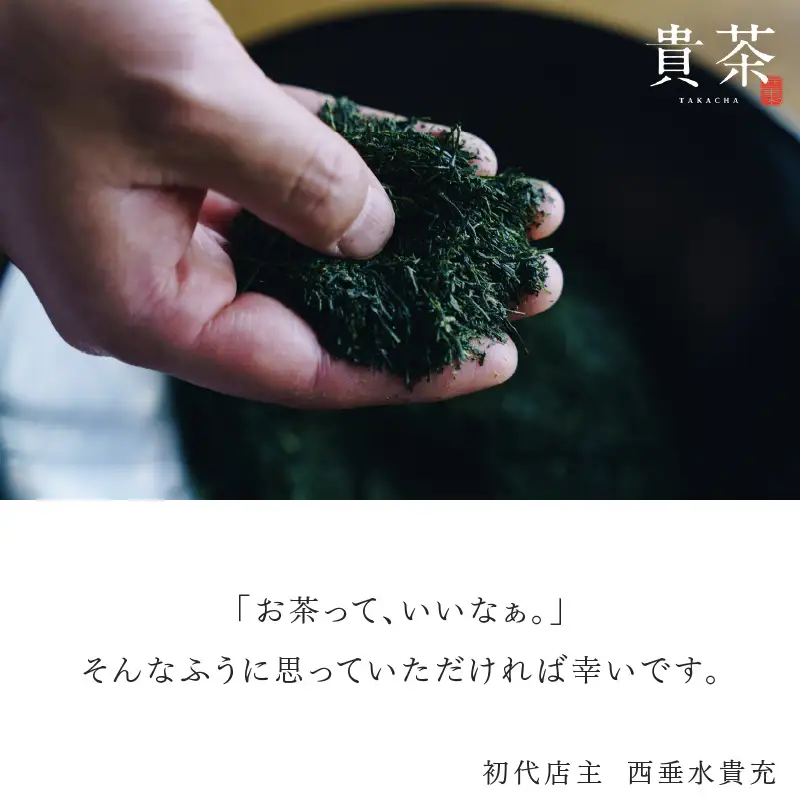 日本茶専門店【貴茶－TAKACHA】お試しリーフ14種セット K068-005
