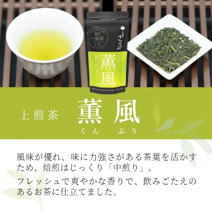 白川茶 茶蔵園 上煎茶 「薫風-くんぷう-」 70g 煎茶 お茶 緑茶 日本茶 茶葉 3000円