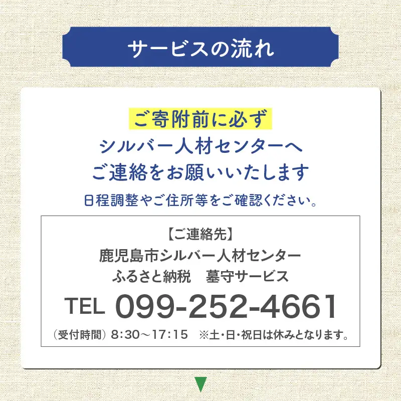 鹿児島市シルバー人材センター 墓守サービス K063-001 墓参り 墓掃除 掃除