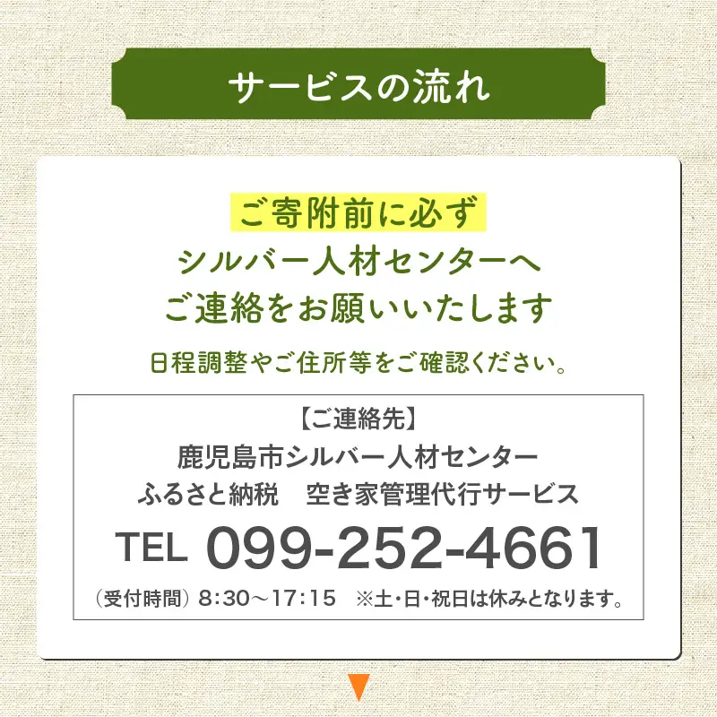 鹿児島市シルバー人材センター 空き家管理代行サービス K063-002