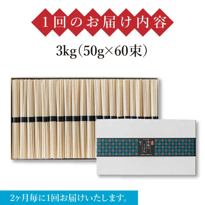 【 定期便 年6回】手延べ うどん 3kg （50g×60束）  / 島原手延べ うどん ウドン 饂飩 麺 / 南島原市 / 池田製麺工房 [SDA045]