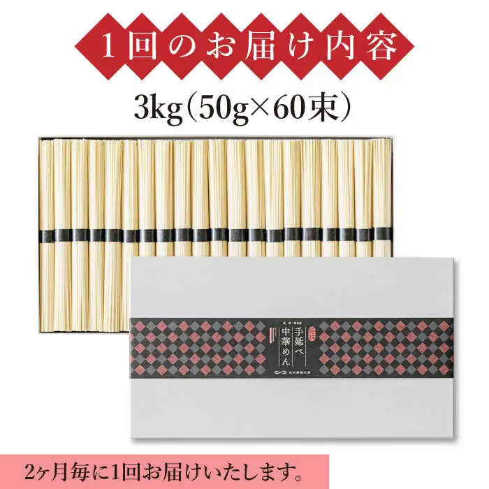 【 定期便 年6回】手延べ 中華めん 3kg  （50g×60束）  / ラーメン らーめん 中華麺 乾麺 麺 / 南島原市 / 池田製麺工房 [SDA047]