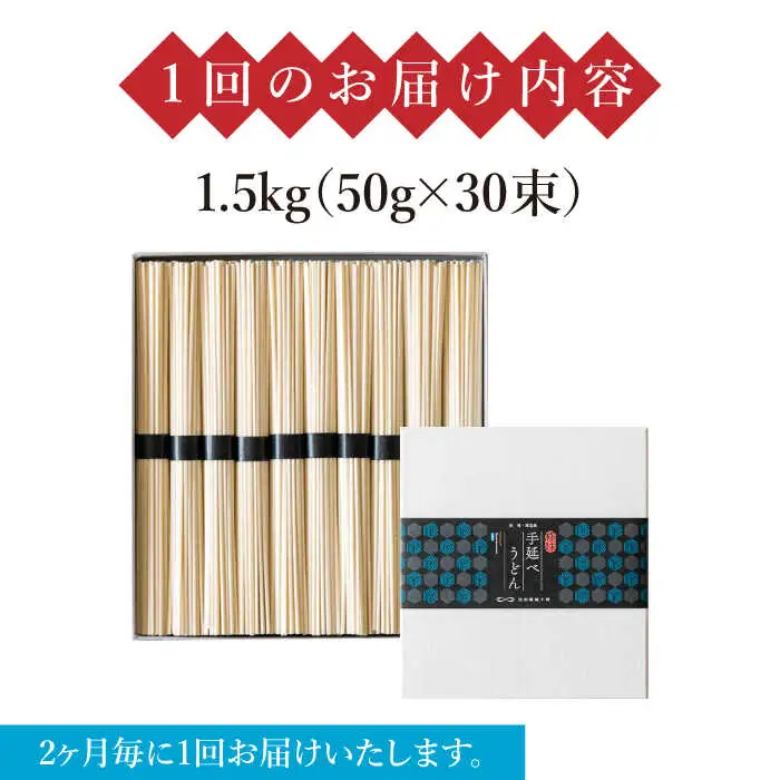 【 定期便 年6回】手延べ うどん 1.5kg （50g×30束） / 島原手延べ うどん ウドン 饂飩 乾麺 麺 / 南島原市 / 池田製麺工房 [SDA060]