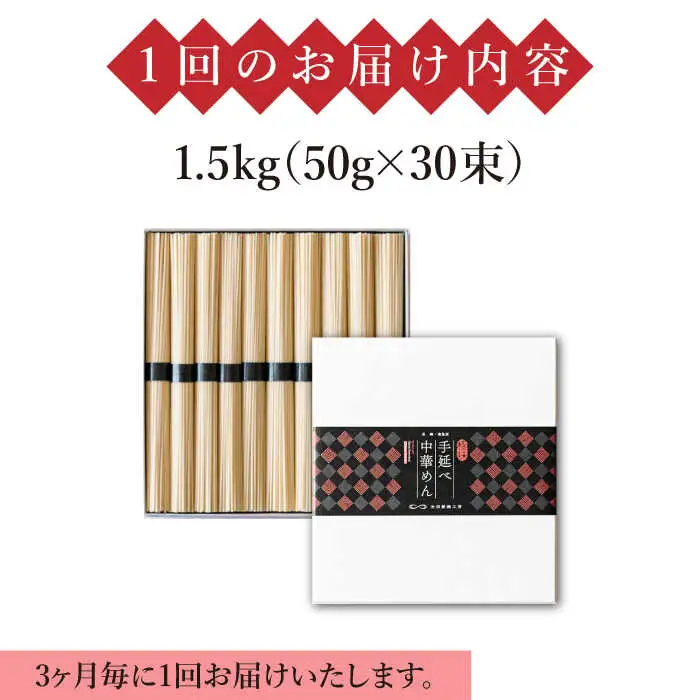 【 定期便 年4回】手延べ 中華めん 1.5kg  （50g×30束）/ ラーメン らーめん 中華麺 乾麺 麺 / 南島原市 / 池田製麺工房 [SDA063]