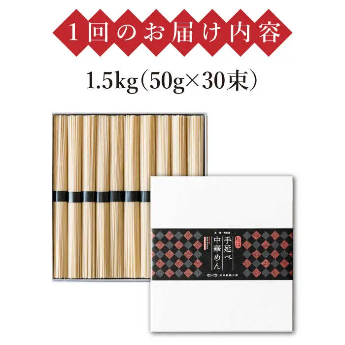 【 定期便 12回】手延べ 中華めん 1.5kg  （50g×30束）/ ラーメン らーめん 中華麺 乾麺 麺 / 南島原市 / 池田製麺工房 [SDA065]