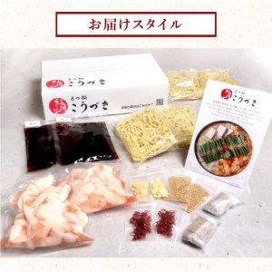 【黒毛和牛専門　もつ鍋こうづき】もつ鍋セット醤油味4～6人前_KO0405