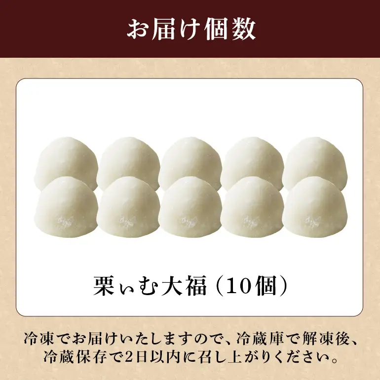 栗ぃむ大福 10個入り