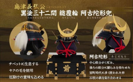 SS9-601 島津義弘 黒塗三十二間総覆輪阿古陀形兜