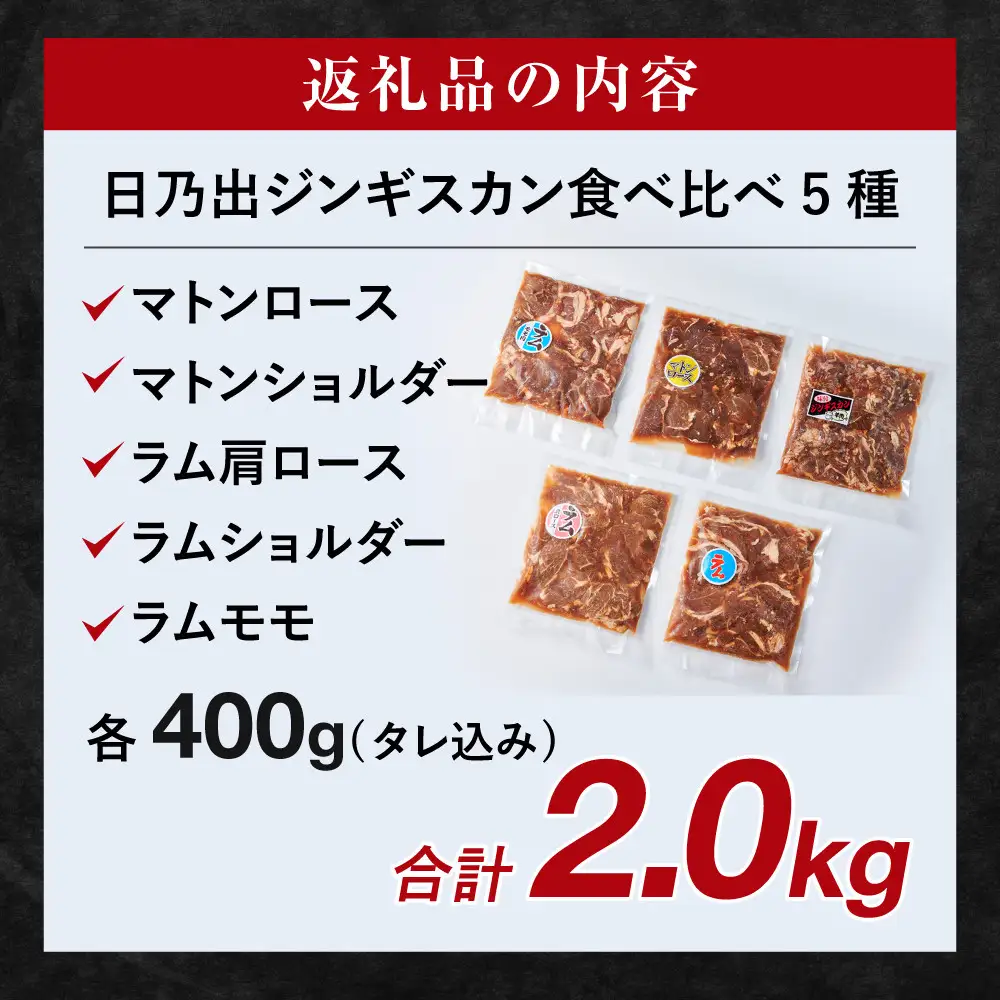 【ふるなびWEEK対象】羊肉部門1位獲得！高評価★4.9 日乃出ジンギスカン食べ比べ5種【2kg】セット | ジンギスカン 北海道 テッパン 限定 _04440
