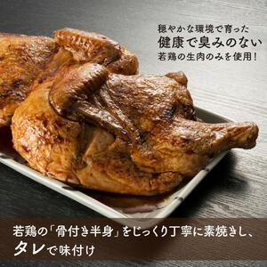 「新子焼き」旭川名物こだわりの若鶏炭火焼（400ｇ×2個） | チキン チキン_00413