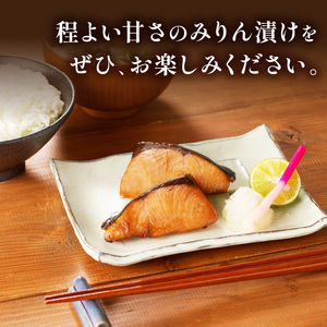 魚 ぶりみりん漬 720g ブリ 焼き魚【B4-106】