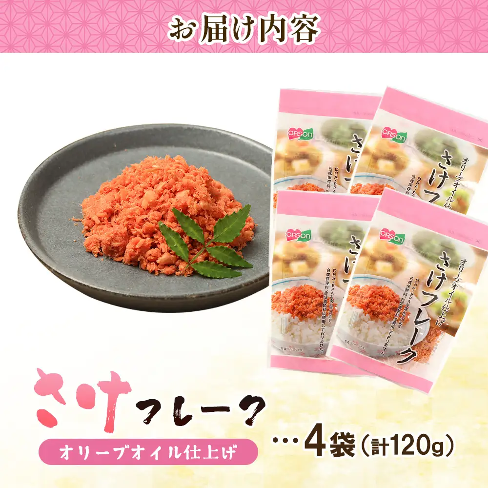 さけフレーク（オリーブオイル仕上）30g×4袋【04001201】