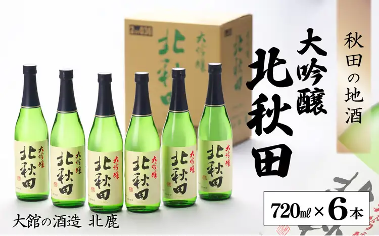北鹿 『大吟醸 北秋田』 720ｍl×6本　140P4004【筒井商店】
