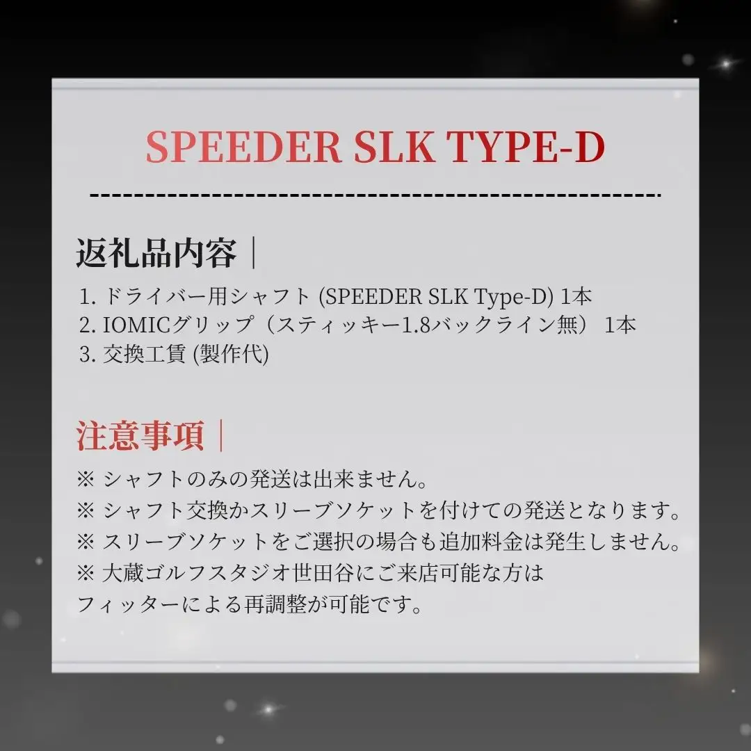 リシャフト Speeder SLK Type-D ドライバー用 | フジクラ リシャフト OGS