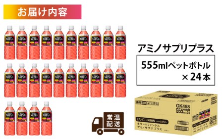 【キリン】キリン×ファンケル アミノサプリプラス555mlＰＥＴx24本