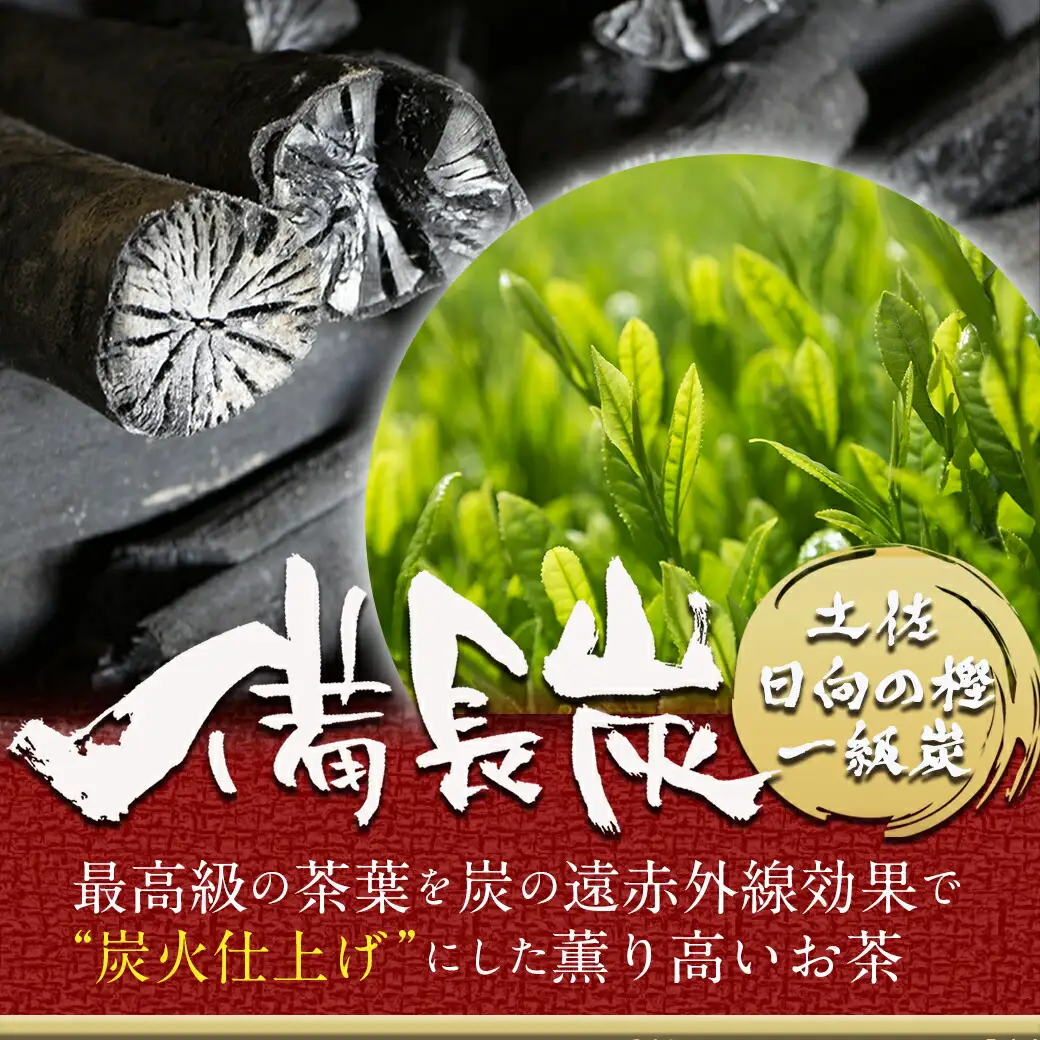 炭火仕上煎茶「炭烈火」〔MJ-7903〕_(都城市) 鎌田茶業の最高級煎茶 炭烈火 25g詰め×6袋 土佐備長炭使用 贈り物 ギフト 日本茶 銘茶 選りすぐり 茶葉 小袋 炭火仕上げ 荒茶 贈答品