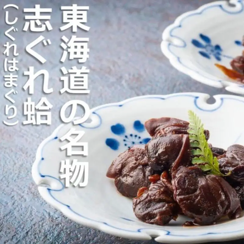志ぐれ詰め合わせ（はまぐり・あさり・白魚紅梅煮） 東海道の名物 創業明治十年の老舗 喜太八時雨本舗
