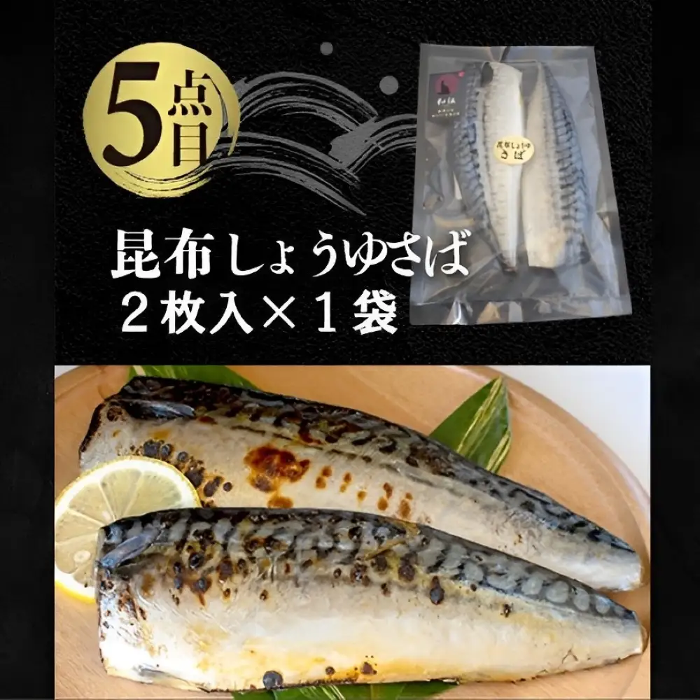 国内加工 水産物詰め合わせ 5点セット（切れてる赤魚・醤油漬け赤魚・昆布しょうゆさば・特大ししゃも・ピリ辛ししゃも）