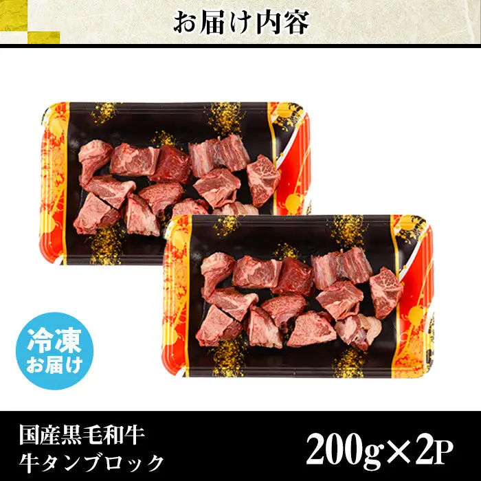 黒毛和牛 牛タン 切落し ブロック 計400g 国産 牛肉 切り落とし【LRプラスK】No.1002 