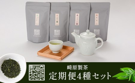 GS-401 崎原製茶 定期便LT4（年4回）3月・6月・9月・12月