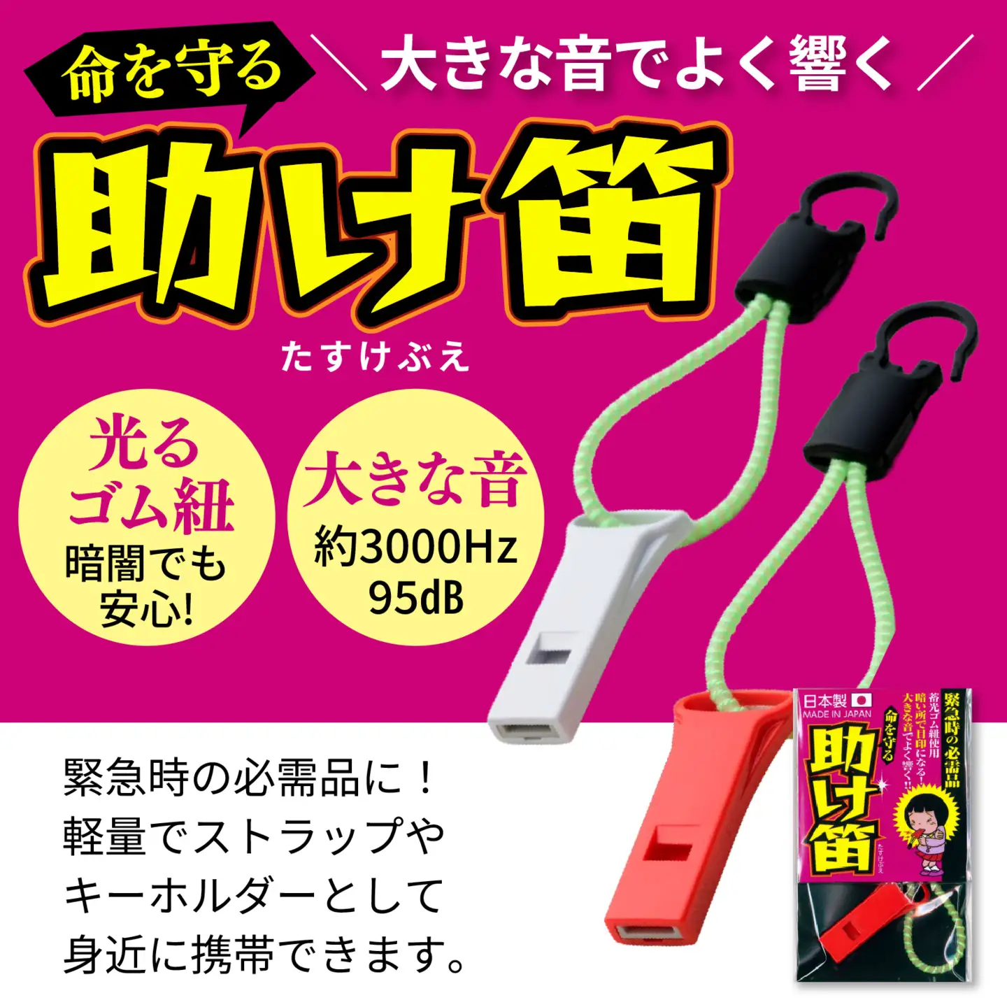 光るゴム紐・助け笛セット　１セット