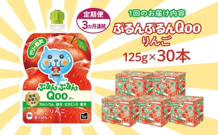 ゼリー飲料ミニッツメイドQooりんごゼリー飲料【125g×30本】【定期便3ヵ月】