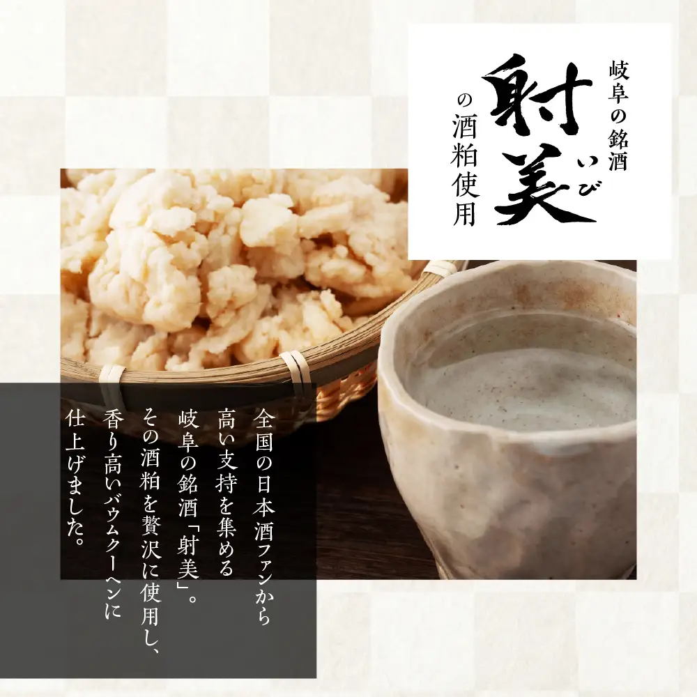  酒粕バウムクーヘン 「まんふく～へん」｜バウムクーヘン
