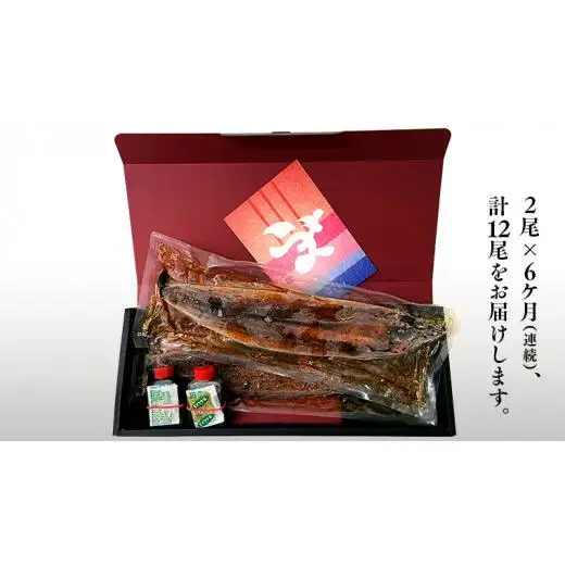 【 6ヶ月連続 定期便 】《 麻布しき 》 国産 有頭 鰻蒲焼 × 2尾 (計 12尾 )