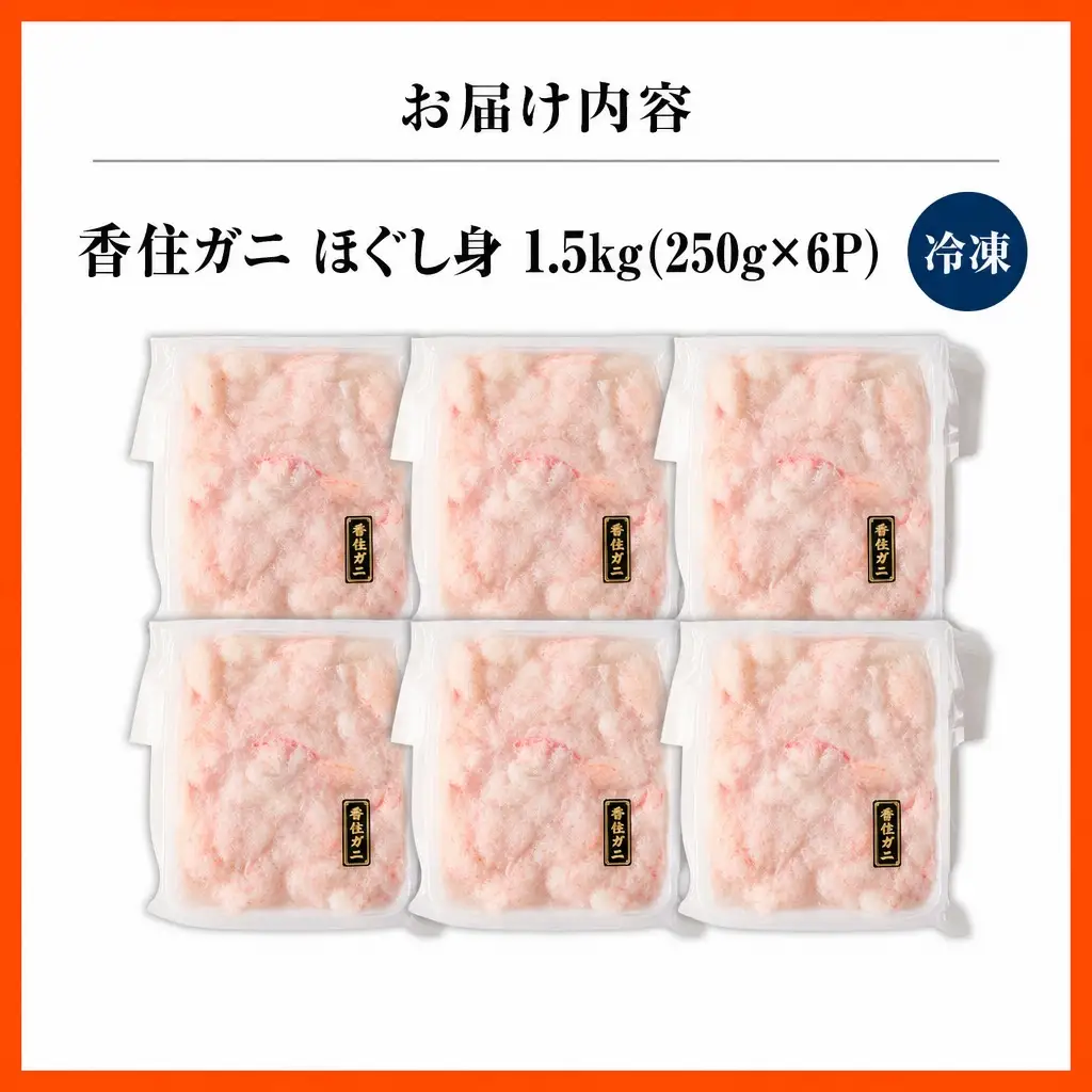 香住ガニ ほぐし身 250g×6パック カニ かに 51-10