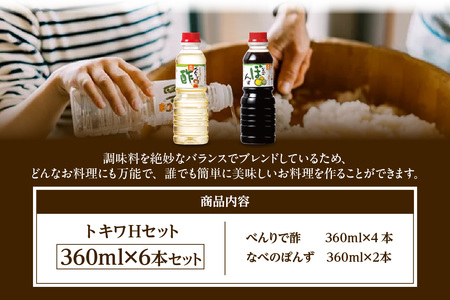 【トキワ Hセット 360ml×6本 べんりで酢360ml×4 なべのぽんず360ml×2 】 兵庫県  香住 べんりで酢 酢 お酢 合わせ酢 酢の物 寿司飯 お酢煮 なべのぽんず ぽんず かにすき なべ 水炊き 送料無料 株式会社 トキワ 12000円 16-17