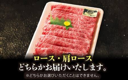 三ツ星若狭牛ロースまたは肩ローススライス550g｜牛肉 和牛 焼肉 ロース 肩ロース スライス 若狭牛お肉 肉 肉セット 冷凍 550g ブランド牛 牛丼 炒め物 三ツ星牛 三ツ星 ギフト 贈答 [BFAP005] 【配送不可地域：北海道・沖縄・離島】 