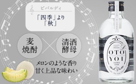 AS-837 クラシック音楽仕込み♪ 本格焼酎｢OTOYOI｣ （焼酎300ml×5本飲み比べセット） 25度 麦焼酎 芋焼酎 米焼酎 田苑酒造