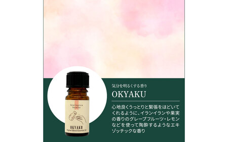 アロマで旅する高知！ OKYAKU 100％ 天然精油成分 帆南