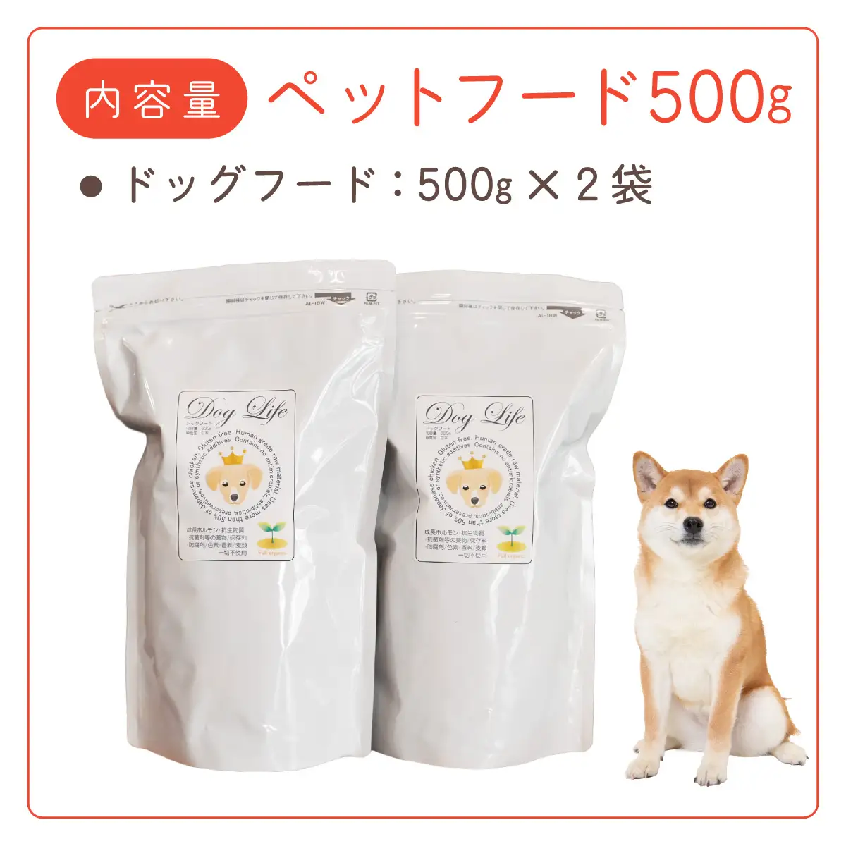フルオーガニックドッグフード / 500g入 2袋セット