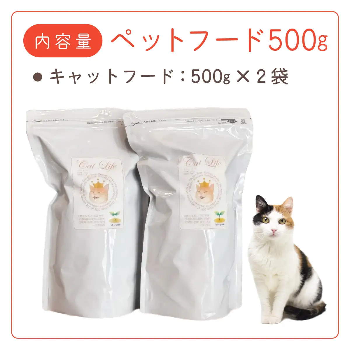 フルオーガニックキャットフード / 500g入  2袋セット