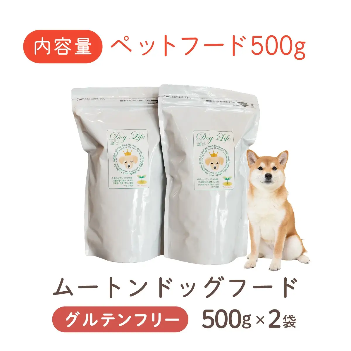 フルオーガニックドッグフード / ムートン 500g入 2袋セット