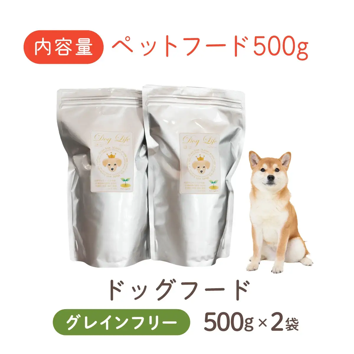 フルオーガニックドッグフード / グレインフリー 500g入 2袋セット