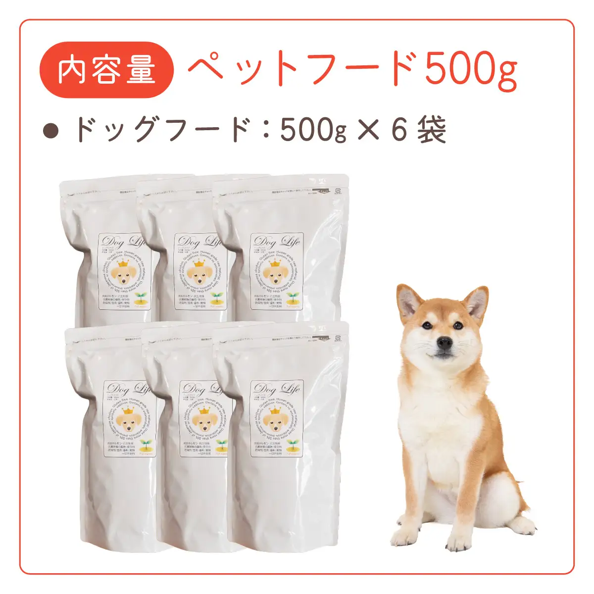 フルオーガニックドッグフード / 500g入 6袋セット