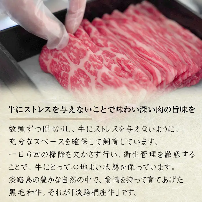 淡路椚座牛 すき焼き用赤身スライス400g　すき焼き
